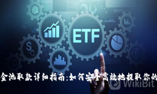 TP钱包资金池取款详细指南：如何安全高效地提取你的数字资产