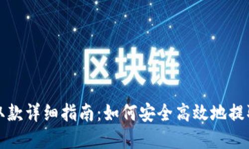 TP钱包资金池取款详细指南：如何安全高效地提取你的数字资产