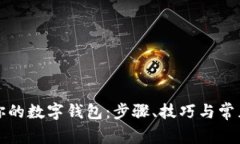 全面升级你的数字钱包：