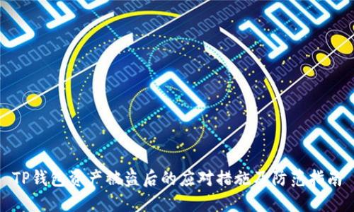 TP钱包资产被盗后的应对措施及防范指南