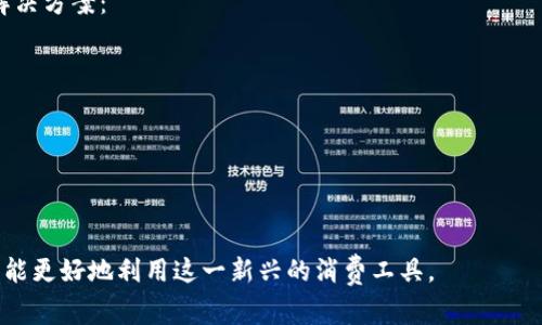 biao ti/biao ti数字钱包消费券使用指南：如何通过京东轻松享受优惠/biao ti

数字钱包, 消费券, 京东/guanjianci

数字钱包作为一种新型的支付方式，正在逐渐改变着我们日常消费的习惯。在众多数字钱包中，京东的数字钱包消费券以其便捷性和实惠性受到了广泛的关注。在这篇文章中，我们将详细探讨京东的数字钱包消费券，包括其使用方法、优惠活动、常见问题解答等，希望能够帮助用户更好地利用这个工具，实现更聪明的消费。

一、什么是数字钱包消费券
数字钱包消费券是一种虚拟的电子券，用户可以在特定的平台上购买或客服邀请码获取。这种消费券通常可以用于抵扣购物金额或获取特定的优惠，极大地方便了消费者的购物体验。

京东是中国领先的在线零售商之一，其数字钱包消费券在平台内用户中非常受欢迎。用户可以通过京东钱包 app 或者京东官方网站进行领取和使用，享受更加实惠的购物体验。

二、数字钱包消费券的获取方式和使用方法
获取数字钱包消费券的方式有很多，下面列出了一些常见的途径：

ul
li充值返现：用户在京东钱包进行充值时，有时会伴随消费券的返还优惠。/li
li促销活动：京东会不定期推出促销活动，用户可以通过参与这些活动获得消费券。/li
li好友分享：邀请好友下载并注册京东钱包，成功后可能会获得消费券作为奖励。/li
li京东会员：成为京东的会员用户，可以享受更多独特的优惠以及消费券的领取机会。/li
/ul

一旦获取了消费券，使用的方法也十分简单。用户在京东平台购物时，只需在结算页面选择使用消费券，输入券码或选择相应的优惠，系统会自动抵扣相应的金额。在使用消费券的过程中，用户应注意消费券的有效期以及适用的商品范围。

三、数字钱包消费券的优势
数字钱包消费券相比传统折扣券，具有更显著的优势：

ul
li省时：无需排队领取，用户能够通过手机快速获得所需的消费券。/li
li透明：所有的优惠信息都清晰明了，用户可以方便地查看和使用。/li
li便捷：消费券可以与多种支付方式一起使用，用户在结算时更加灵活。/li
li多样化：不同于单一的折扣形式，数字消费券常常与多种活动结合，提供更加丰富的优惠选择。/li
/ul

四、负面影响和注意事项
尽管数字钱包消费券带来了许多便利，但在使用过程中也存在一些需要注意的事项：

首先，用户需要时刻关注消费券的有效期，一旦过期将无法使用。其次，在使用消费券之前应仔细阅读优惠政策，有些优惠可能仅适用于特定商品或品牌。此外，谨防网络诈骗，不要随意泄露自己的账号信息和消费券代码，以免造成不必要的损失。

五、如何最大化利用数字钱包消费券
要最大化利用数字钱包消费券，用户可以尝试以下策略：

ul
li结合使用：同时使用多种优惠，叠加享受更多折扣。/li
li参与活动：积极参与京东的推广活动，获取更多的消费券和奖励。/li
li了解规则：熟悉京东的消费券使用规则，以便充分利用所有优惠。/li
li定期检查：定期查看自己的消费券余额和即将到期的消费券，及时使用。/li
/ul

常见问题

1. 数字钱包消费券可以与哪些支付方式结合使用？
在京东平台上，数字钱包消费券通常支持与多种支付方式结合使用，包括但不限于使用京东支付、信用卡、借记卡等。具体来看，用户在结算时，可以选择在支付页面内输入消费券码进行抵扣，同时选择自己偏好的支付方式支付剩余的款项。

例如，用户如果拥有一张100元的消费券，而购物总额为150元，则在结算时，用户可以输入消费券码以减免100元的费用，最后利用自己选择的支付方式支付剩下的50元。

另外提醒的是，部分支付方式可能会受到消费券规则的限制，因此在使用消费券之前最好先查阅京东的相关使用说明以免产生误解。

2. 如何处理过期的数字钱包消费券？
过期的数字钱包消费券通常会被系统自动作废，用户在过期后只能失去相应的优惠。如果用户想要处理过期券，建议在券到期前及时使用。

有时，用户可以通过联系客服的方式请求补发，但成功率并不一定理想。因此，要处理过期消费券，最好的方式是做好有效期管理，提醒自己及时使用。

3. 如何防止数字钱包消费券被盗用？
数字钱包消费券的安全性主要依赖于用户的个人信息保护。以下是一些预防措施：

ul
li保护账号：定期更换登录密码，避免使用简单的密码组合，开启双重认证等安全措施。/li
li警惕钓鱼链接：勿轻易点击从不明来源发送的链接，确保在官方网站进行操作。/li
li定期检查：定期查看自己的消费券余额和使用历史，发现异样及时处理。/li
/ul

通过采取以上措施，用户可以有效降低消费券被盗用的风险，确保自己的消费体验安全可靠。

4. 数字钱包消费券的优惠力度有多大？
数字钱包消费券的优惠力度通常取决于当下京东及其合作商家的市场策略。优惠的幅度可能从几元到几百元不等，具体取决于用户所参与的促销活动，例如节假日促销、会员活动等。

用户在选择消费券时，可以浏览京东平台的活动页面，查看当前的热门促销以及对应的消费券金额，从而获得性价比最高的优惠。此外，京东的会员用户可能会享受到更为丰厚的优惠，因此加入会员也是获取福利的一个策略。

5. 在使用数字钱包消费券时，遇到问题应该怎么办？
在使用数字钱包消费券的过程中，用户可能会出现各种各样的问题，例如消费券不显示、无法使用等。这时，用户第一时间可尝试以下几种解决方案：

ul
li检查网络：确保设备在良好的网络环境中，有时网络不畅可能导致消费券无法正确加载；/li
li更新应用：保持京东钱包应用更新至最新版本，以享受稳定的使用体验；/li
li联系客服：若以上方法无法解决问题，可以及时联系京东客服，提供订单号和消费券信息以获取帮助。/li
/ul

总结来说，数字钱包消费券在京东的使用虽然操作简单，但用户在享受优惠的同时也需要关注安全性与有效性，通过相关的技巧和方法，才能更好地利用这一新兴的消费工具。