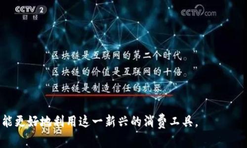 biao ti/biao ti数字钱包消费券使用指南：如何通过京东轻松享受优惠/biao ti

数字钱包, 消费券, 京东/guanjianci

数字钱包作为一种新型的支付方式，正在逐渐改变着我们日常消费的习惯。在众多数字钱包中，京东的数字钱包消费券以其便捷性和实惠性受到了广泛的关注。在这篇文章中，我们将详细探讨京东的数字钱包消费券，包括其使用方法、优惠活动、常见问题解答等，希望能够帮助用户更好地利用这个工具，实现更聪明的消费。

一、什么是数字钱包消费券
数字钱包消费券是一种虚拟的电子券，用户可以在特定的平台上购买或客服邀请码获取。这种消费券通常可以用于抵扣购物金额或获取特定的优惠，极大地方便了消费者的购物体验。

京东是中国领先的在线零售商之一，其数字钱包消费券在平台内用户中非常受欢迎。用户可以通过京东钱包 app 或者京东官方网站进行领取和使用，享受更加实惠的购物体验。

二、数字钱包消费券的获取方式和使用方法
获取数字钱包消费券的方式有很多，下面列出了一些常见的途径：

ul
li充值返现：用户在京东钱包进行充值时，有时会伴随消费券的返还优惠。/li
li促销活动：京东会不定期推出促销活动，用户可以通过参与这些活动获得消费券。/li
li好友分享：邀请好友下载并注册京东钱包，成功后可能会获得消费券作为奖励。/li
li京东会员：成为京东的会员用户，可以享受更多独特的优惠以及消费券的领取机会。/li
/ul

一旦获取了消费券，使用的方法也十分简单。用户在京东平台购物时，只需在结算页面选择使用消费券，输入券码或选择相应的优惠，系统会自动抵扣相应的金额。在使用消费券的过程中，用户应注意消费券的有效期以及适用的商品范围。

三、数字钱包消费券的优势
数字钱包消费券相比传统折扣券，具有更显著的优势：

ul
li省时：无需排队领取，用户能够通过手机快速获得所需的消费券。/li
li透明：所有的优惠信息都清晰明了，用户可以方便地查看和使用。/li
li便捷：消费券可以与多种支付方式一起使用，用户在结算时更加灵活。/li
li多样化：不同于单一的折扣形式，数字消费券常常与多种活动结合，提供更加丰富的优惠选择。/li
/ul

四、负面影响和注意事项
尽管数字钱包消费券带来了许多便利，但在使用过程中也存在一些需要注意的事项：

首先，用户需要时刻关注消费券的有效期，一旦过期将无法使用。其次，在使用消费券之前应仔细阅读优惠政策，有些优惠可能仅适用于特定商品或品牌。此外，谨防网络诈骗，不要随意泄露自己的账号信息和消费券代码，以免造成不必要的损失。

五、如何最大化利用数字钱包消费券
要最大化利用数字钱包消费券，用户可以尝试以下策略：

ul
li结合使用：同时使用多种优惠，叠加享受更多折扣。/li
li参与活动：积极参与京东的推广活动，获取更多的消费券和奖励。/li
li了解规则：熟悉京东的消费券使用规则，以便充分利用所有优惠。/li
li定期检查：定期查看自己的消费券余额和即将到期的消费券，及时使用。/li
/ul

常见问题

1. 数字钱包消费券可以与哪些支付方式结合使用？
在京东平台上，数字钱包消费券通常支持与多种支付方式结合使用，包括但不限于使用京东支付、信用卡、借记卡等。具体来看，用户在结算时，可以选择在支付页面内输入消费券码进行抵扣，同时选择自己偏好的支付方式支付剩余的款项。

例如，用户如果拥有一张100元的消费券，而购物总额为150元，则在结算时，用户可以输入消费券码以减免100元的费用，最后利用自己选择的支付方式支付剩下的50元。

另外提醒的是，部分支付方式可能会受到消费券规则的限制，因此在使用消费券之前最好先查阅京东的相关使用说明以免产生误解。

2. 如何处理过期的数字钱包消费券？
过期的数字钱包消费券通常会被系统自动作废，用户在过期后只能失去相应的优惠。如果用户想要处理过期券，建议在券到期前及时使用。

有时，用户可以通过联系客服的方式请求补发，但成功率并不一定理想。因此，要处理过期消费券，最好的方式是做好有效期管理，提醒自己及时使用。

3. 如何防止数字钱包消费券被盗用？
数字钱包消费券的安全性主要依赖于用户的个人信息保护。以下是一些预防措施：

ul
li保护账号：定期更换登录密码，避免使用简单的密码组合，开启双重认证等安全措施。/li
li警惕钓鱼链接：勿轻易点击从不明来源发送的链接，确保在官方网站进行操作。/li
li定期检查：定期查看自己的消费券余额和使用历史，发现异样及时处理。/li
/ul

通过采取以上措施，用户可以有效降低消费券被盗用的风险，确保自己的消费体验安全可靠。

4. 数字钱包消费券的优惠力度有多大？
数字钱包消费券的优惠力度通常取决于当下京东及其合作商家的市场策略。优惠的幅度可能从几元到几百元不等，具体取决于用户所参与的促销活动，例如节假日促销、会员活动等。

用户在选择消费券时，可以浏览京东平台的活动页面，查看当前的热门促销以及对应的消费券金额，从而获得性价比最高的优惠。此外，京东的会员用户可能会享受到更为丰厚的优惠，因此加入会员也是获取福利的一个策略。

5. 在使用数字钱包消费券时，遇到问题应该怎么办？
在使用数字钱包消费券的过程中，用户可能会出现各种各样的问题，例如消费券不显示、无法使用等。这时，用户第一时间可尝试以下几种解决方案：

ul
li检查网络：确保设备在良好的网络环境中，有时网络不畅可能导致消费券无法正确加载；/li
li更新应用：保持京东钱包应用更新至最新版本，以享受稳定的使用体验；/li
li联系客服：若以上方法无法解决问题，可以及时联系京东客服，提供订单号和消费券信息以获取帮助。/li
/ul

总结来说，数字钱包消费券在京东的使用虽然操作简单，但用户在享受优惠的同时也需要关注安全性与有效性，通过相关的技巧和方法，才能更好地利用这一新兴的消费工具。