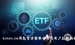 : token.im钱包官方客服电话及用户支持指南