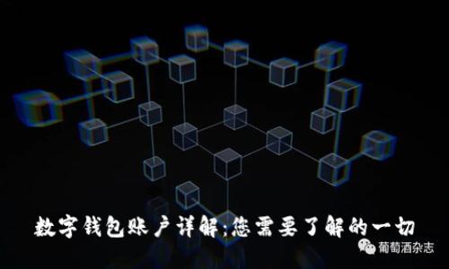 数字钱包账户详解：您需要了解的一切