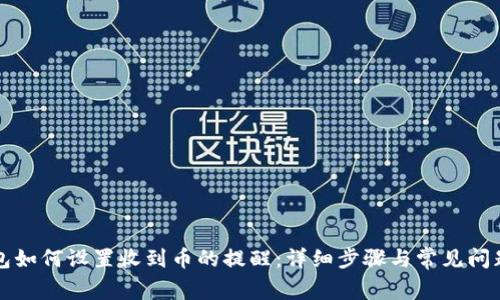 TP钱包如何设置收到币的提醒：详细步骤与常见问题解析