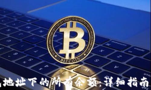 
如何查询TP钱包地址下的所有余额：详细指南与常见问题解答
