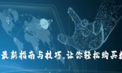 tP钱包：最新指南与技巧，