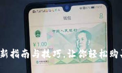 tP钱包：最新指南与技巧，让你轻松购买数字货币