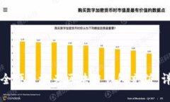 如何安全便捷地为区块链