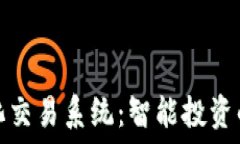   TP钱包量化交易系统：智能投资的未来之路