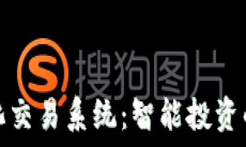  
TP钱包量化交易系统：智能投资的未来之路