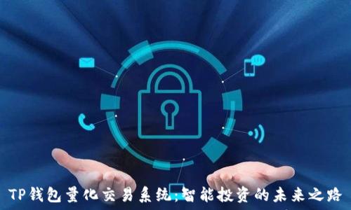   
TP钱包量化交易系统：智能投资的未来之路