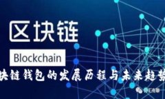 : 区块链钱包的发展历程与