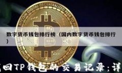 如何找回TP钱包的交易记录：详尽指南