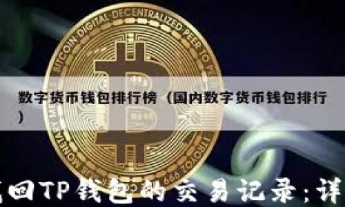 
如何找回TP钱包的交易记录：详尽指南