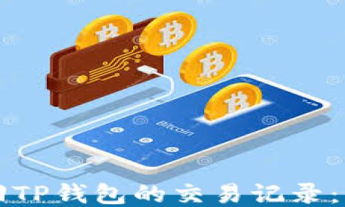 
如何找回TP钱包的交易记录：详尽指南