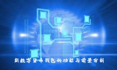 新数字货币钱包的功能与