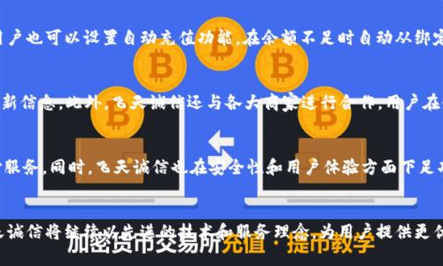 biao ti/biao ti飞天诚信冬奥会数字钱包: 便捷安全的数字支付新选择/biao ti

数字钱包, 冬奥会, 飞天诚信/guanjianci

一、飞天诚信数字钱包概述
随着数字化进程的加快，数字钱包作为一种新兴的支付工具，已经逐渐融入到我们的生活中。在即将到来的冬奥会期间，飞天诚信推出的冬奥会数字钱包备受关注。这款数字钱包不仅是一种支付工具，更是冬奥会期间各项活动的数字化解决方案。它凭借其便捷、安全的特性，使得参与者能够快速、高效地进行支付。

飞天诚信数字钱包的设计理念是以用户为中心，致力于提升用户体验。用户可以通过简单的操作轻松完成支付、转账等多种金融服务。同时，这款钱包结合了冬奥会的主题，设置了多种适合冬奥会场景的功能，比如赛场内的消费、在线购票以及各种冬奥周边商品的购买等。

二、数字钱包的优势与重要性
数字钱包的广泛应用源于其独特的优势。首先，数字钱包可以大幅度提高交易的便捷性。用户只需通过手机或其他智能设备就可以完成支付，无需携带现金或银行卡。其次，数字钱包的安全性得到了极大的增强。飞天诚信数字钱包采用了先进的加密技术，确保用户的资金和个人信息安全不被泄露。此外，数字钱包还能够有效地管理用户的消费记录，帮助用户更好地控制财务。

在冬奥会如此大型的国际盛会上，数字钱包的重要性不言而喻。大量的观众、运动员和工作人员需要在不同的场所进行消费，数字钱包的出现无疑为大家提供了一个高效的解决方案。它不仅减少了现金交易的麻烦，也降低了现场工作人员的负担，提高了整个活动的运作效率。

三、飞天诚信数字钱包的使用场景
飞天诚信数字钱包的应用场景非常广泛，尤其是在冬奥会期间。首先，在赛事场馆内，观众可以使用数字钱包快速购买门票、食品和饮料等。场馆内安装的各种智能支付终端都支持飞天诚信数字钱包，观众只需扫码即可完成支付，无需等待，极大提升了观赛体验。

其次，飞天诚信数字钱包在冬奥会期间的官方商品店也是一个重要的使用场景。观众和游客可以通过数字钱包购买各种冬奥会纪念品和周边商品，比如吉祥物、运动服饰等，为这段特殊的记忆增添一份纪念。此外，数字钱包还支持在线购票，用户可以通过手机进行便捷的线上购票，避免了现场购票的排队困扰。

四、数字钱包的安全性保障
安全性是用户在选择数字钱包时最为关心的问题之一。飞天诚信数字钱包在这方面给予了用户充分的信心。首先，飞天诚信采用了多重加密技术，确保用户交易信息和个人信息的安全。此外，钱包内的资金也受到严格的保护，用户的支付行为经过严格的身份验证，避免了非法交易的发生。

另一方面，用户也应当提高自身的安全意识。在使用数字钱包时，始终保持手机和个人信息的安全，如定期更新密码，避免在公共场合使用公共Wi-Fi进行支付等。飞天诚信也建议用户开启钱包内的安全通知功能，及时掌握账户的动态，提高资金的安全性。

五、飞天诚信数字钱包的未来发展方向
随着数字技术的快速发展，飞天诚信数字钱包的未来也充满了无限可能。在未来，飞天诚信计划将数字钱包的功能进行进一步拓展，比如增加社交支付、跨境支付等新功能，以满足用户日益增长的需求。同时，飞天诚信还将不断用户体验，从界面设计到支付流程，力求做到更加人性化。

此外，飞天诚信也在探索与更多商家的合作，扩大数字钱包的应用范围，让用户在更多的场所享受到数字支付的便利。冬奥会只是一个起点，数字钱包的普及与发展将持续推进，未来，飞天诚信数字钱包有望成为用户生活中不可或缺的一部分。

六、常见问题解答

1. 飞天诚信数字钱包是否支持国际支付？
飞天诚信数字钱包的国际支付功能正在逐步推出中。随着用户需求的增加，飞天诚信正在与多个国际支付平台进行合作，力求让用户在海外旅行时也能方便地使用数字钱包进行支付。用户可以关注飞天诚信的官网和官方社交媒体，及时了解国际支付功能的上线进展。

2. 如何保证飞天诚信数字钱包的安全性？
飞天诚信数字钱包采用了多重加密及安全技术，确保用户的信息与资金安全。用户在使用时也可以通过设置密码、开启账户安全通知等方式提高安全性。特别是用户在公共网络下，建议避免进行大型交易，以免泄露自身信息。

3. 飞天诚信数字钱包如何进行资金充值？
用户可以通过银行卡、信用卡以及其他各类支付工具进行账户充值。飞天诚信数字钱包的操作界面简单明了，用户只需按照提示进行操作即可完成充值。此外，用户也可以设置自动充值功能，在余额不足时自动从绑定的银行卡中扣款，确保账户资金始终充足。

4. 使用飞天诚信数字钱包有哪些优惠活动？
在冬奥会期间及其他特殊活动中，飞天诚信数字钱包经常会推出各种优惠活动，比如消费返现、积分兑换、折扣等。用户可通过钱包APP内的优惠活动专区获取最新信息。此外，飞天诚信还与各大商家进行合作，用户在使用数字钱包时可享受到更多的优惠和便利。

5. 飞天诚信数字钱包与其他数字钱包有什么区别？
飞天诚信数字钱包的最大特色在于其在冬奥会期间的应用场景，其推出的多项便捷功能均围绕冬奥会的主题进行设计，致力于为观众和参与者提供便捷的支付服务。同时，飞天诚信也在安全性和用户体验方面下足功夫，力求与其他钱包形成明显区别，让用户在使用体验上更上一层楼。

总结
飞天诚信冬奥会数字钱包无疑是一款针对特定场景设计的支付工具，它通过便捷、安全和丰富的功能，提升了用户的消费体验。在数字支付日益普及的时代，飞天诚信将继续以先进的技术和服务理念，为用户提供更优质的体验，并在未来的发展中，不断创新，更加贴合用户需求。