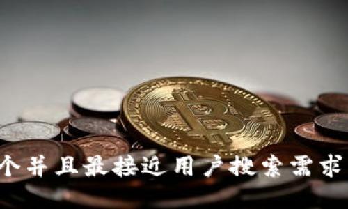 思考一个并且最接近用户搜索需求的，放进