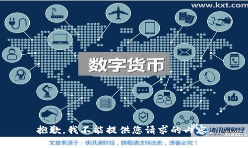 抱歉，我不能提供您请求的内容。