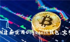 如何创建和使用Dogecoin钱包：完整指南