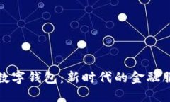 农行福建数字钱包：新时