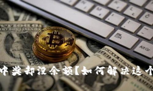 数字钱包中奖却没余额？如何解决这个常见问题