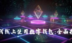 如何线上使用数字钱包：