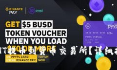 怎样将TP钱包中的HT提币到