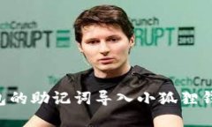 如何将TP钱包的助记词导入