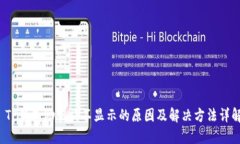  TP钱包助记词不显示的原