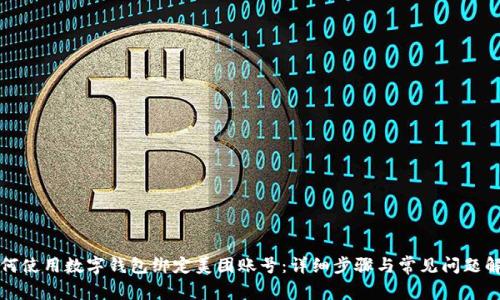 如何使用数字钱包绑定美团账号：详细步骤与常见问题解答