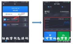 全面解析区块链数字钱包