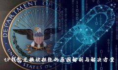 tP钱包兑换被拒绝的原因解