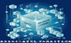 如何激活您的个人数字钱