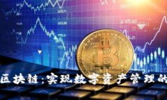 万能钱包区块链：实现数