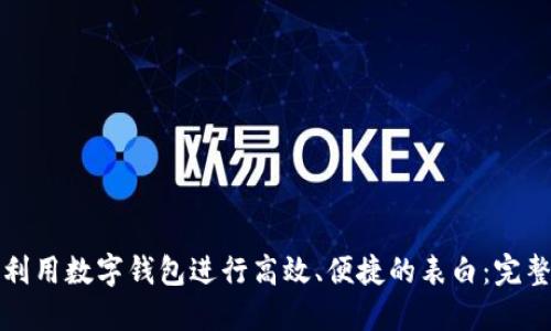 如何利用数字钱包进行高效、便捷的表白：完整指南