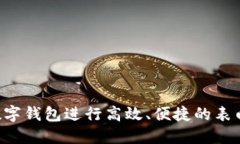 如何利用数字钱包进行高