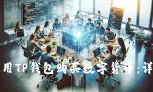 如何使用TP钱包购买数字货币：详细指南