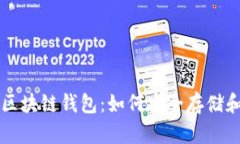 全面解析ERC20区块链钱包：