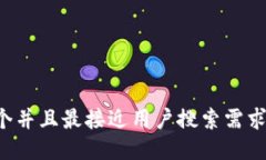 思考一个并且最接近用户