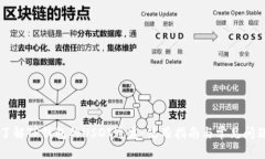 深入了解TP钱包的USDT通道