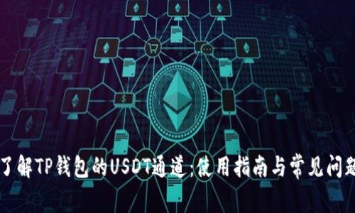 深入了解TP钱包的USDT通道：使用指南与常见问题解析