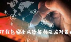 :TP钱包安全风险解析及应