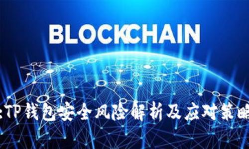 :TP钱包安全风险解析及应对策略