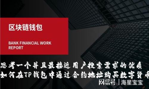 思考一个并且最接近用户搜索需求的优质
如何在TP钱包中通过合约地址购买数字货币