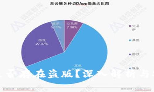 TP钱包是否存在盗版？深入解析与安全建议