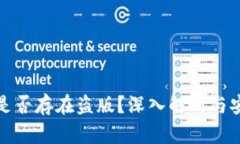 TP钱包是否存在盗版？深入
