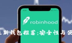 2023年区块链最新钱包推荐