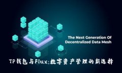 TP钱包与Flux：数字资产管